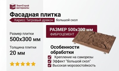 Фасадная плитка Кирисс Тигровый дракон большой скол