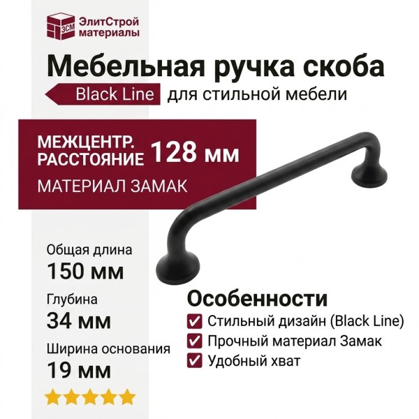 Ручка скоба WMN.799.128.00N4, материал Замак, цвет Чёрный, отделка Черный, 150*19*34 мм