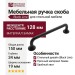 Ручка скоба WMN.799.128.00N4, материал Замак, цвет Чёрный, отделка Черный, 150*19*34 мм