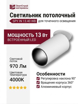 Светильник потолочный SPY IN 13.40 WB
