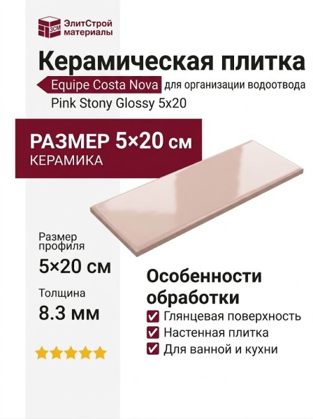Equipe Costa Nova Pink Stony Glossy 5x20 28448