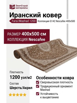Ковер Farsi/Mashad 1200 G142 Nescafee 400x500