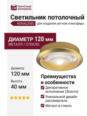 Светильник потолочный NOVALENS L 12.40 G