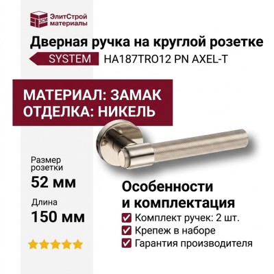 Дверная ручка на круглой розетке SYSTEM HA187TRO12 PN AXEL-T, материал Замак, отделка Никель, 150*52 мм