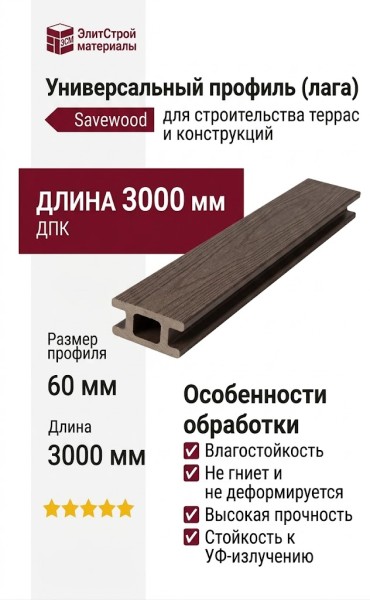 Универсальный профиль (лага) Savewood
