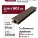 Универсальный профиль (лага) Savewood
