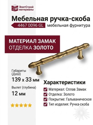 Ручка скоба 4467 0096 GL, материал Замак, отделка Золото, 33*12*139 мм
