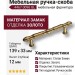 Ручка скоба 4467 0096 GL, материал Замак, отделка Золото, 33*12*139 мм