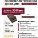 Полнотелая террасная доска из ДПК Terrapol Классик с пазом