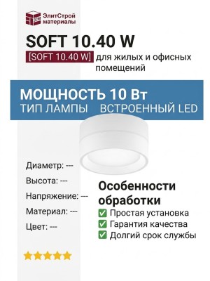 Светильник потолочный SOFT 10.40 W