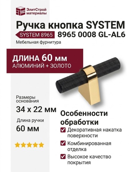 Ручка кнопка SYSTEM 8965 0008 GL-AL6, материал Алюминий, цвет Чёрный, отделка Золото Черный, 34*22*60 мм