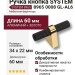 Ручка кнопка SYSTEM 8965 0008 GL-AL6, материал Алюминий, цвет Чёрный, отделка Золото Черный, 34*22*60 мм
