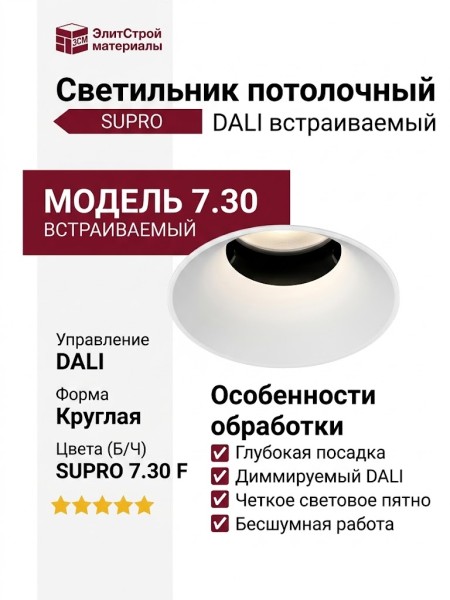 Светильник потолочный SUPRO 7.30 F WB DALI