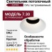 Светильник потолочный SUPRO 7.30 F WB DALI
