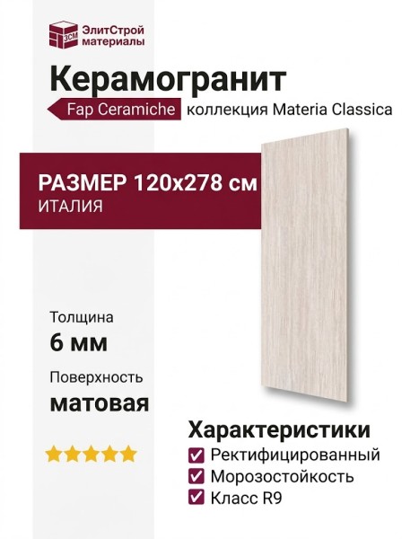 Fap Ceramiche Materia Classica Bianco Mat R9 120x278 fTQD