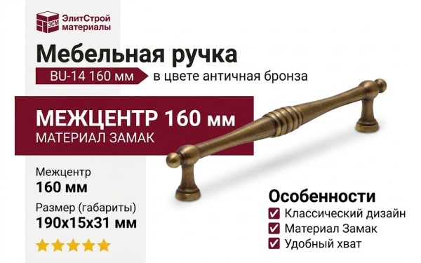 Ручка скоба BU-14 160 мм бронза, материал Замак, отделка Бронза, 190*15*31 мм