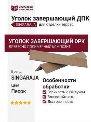 Завершающий уголок DPK шлифованный SINGARAJA в цвете песок