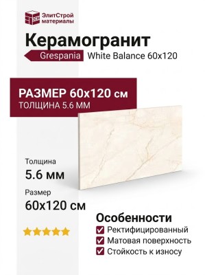 Grespania White Balance 5.6мм 60x120 80WB44E