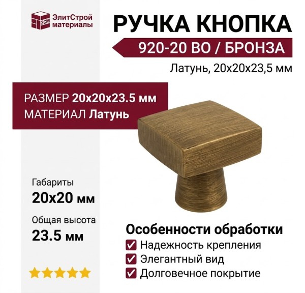 Ручка кнопка 920-20 BO, материал Латунь, отделка Бронза, 20*20*23,5 мм
