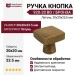Ручка кнопка 920-20 BO, материал Латунь, отделка Бронза, 20*20*23,5 мм
