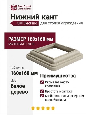 Нижний кант CM Decking 160х160 Белое дерево