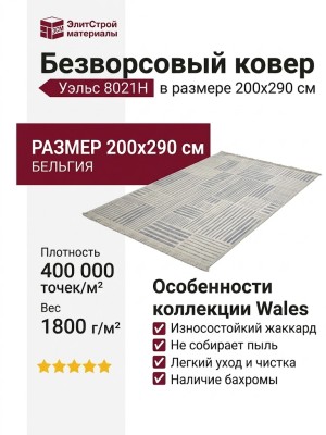 Безворсовый ковер Уэльс 8021H  200x290