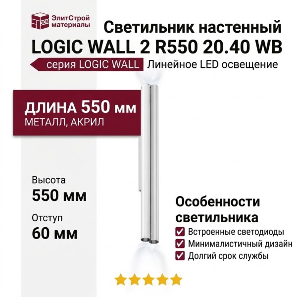 Светильник настенный LOGIC WALL 2 R550 20.40 WB