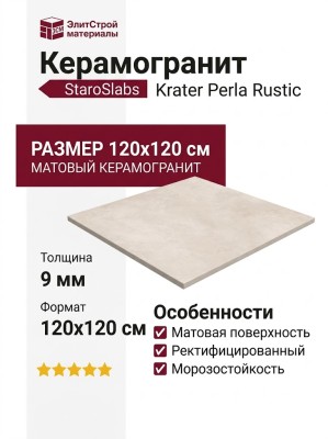Staroslabs Matt Krater Perla Rustic Matt 120x120 УТ-00001028