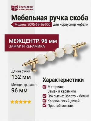 Ручка скоба 2095-69-96-000, материал Замак Керамика, цвет Белый, отделка Золото Керамика
