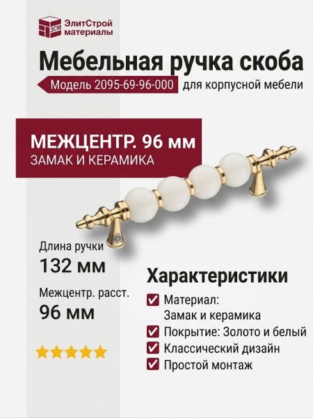Ручка скоба 2095-69-96-000, материал Замак Керамика, цвет Белый, отделка Золото Керамика