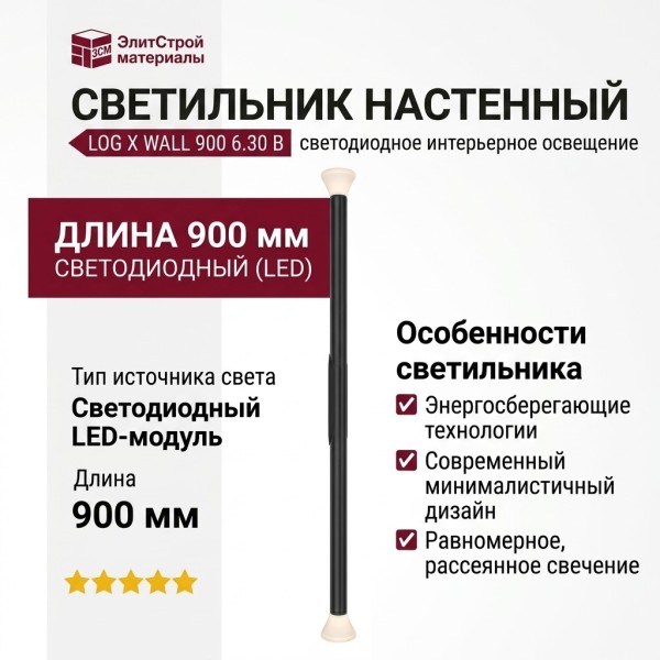 Светильник настенный LOG X WALL 900 6.30 B
