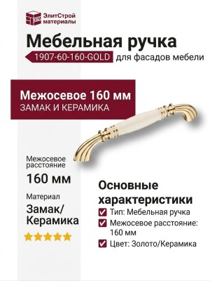 Ручка скоба 1907-60-160-GOLD, материал Замак Керамика, отделка Золото Керамика