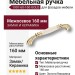 Ручка скоба 1907-60-160-GOLD, материал Замак Керамика, отделка Золото Керамика