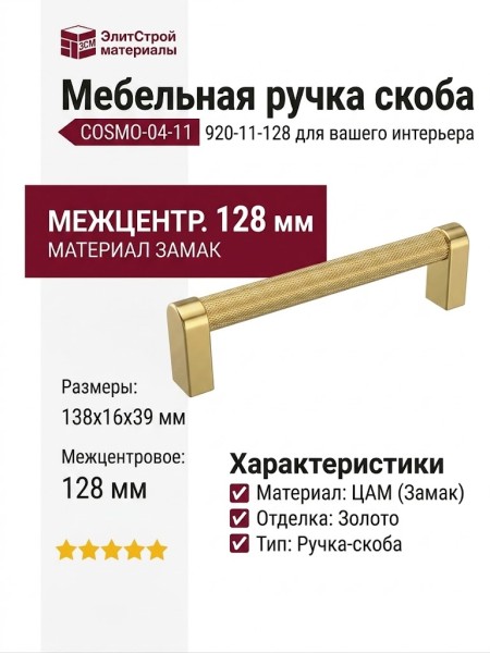 Ручка скоба COSMO-04-11 920-11-128, материал Замак, отделка Золото, 138*16*39 мм