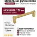 Ручка скоба COSMO-04-11 920-11-128, материал Замак, отделка Золото, 138*16*39 мм