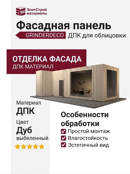 Фасадная панель GRINDERDECO, ДПК, двухсторонняя, Дуб выбеленный.