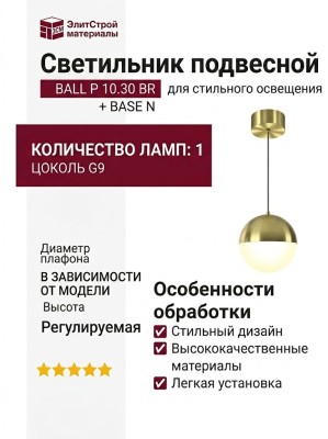 Светильник подвесной BALL P 10.30 BR + BASE N