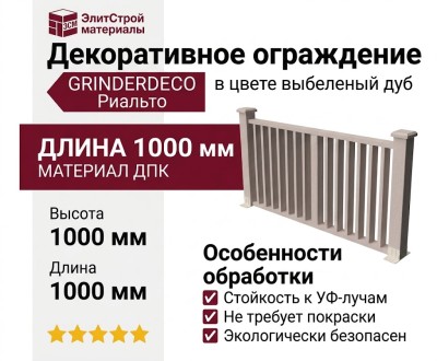 Декоративное ограждение из ДПК GRINDERDECO Риальто в цвете выбеленый дуб
