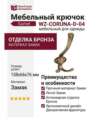 Крючок Gamet WZ-CORUNA-D-04, материал Замак, отделка Бронза, 158*66*76 мм