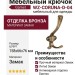 Крючок Gamet WZ-CORUNA-D-04, материал Замак, отделка Бронза, 158*66*76 мм