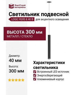 Светильник подвесной LOGIC R300 8.40 B + BASE F