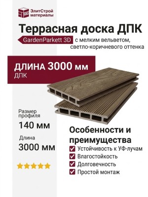 Террасная доска 3D GardenParkett с мелким вельветом, светло-коричневого оттенка