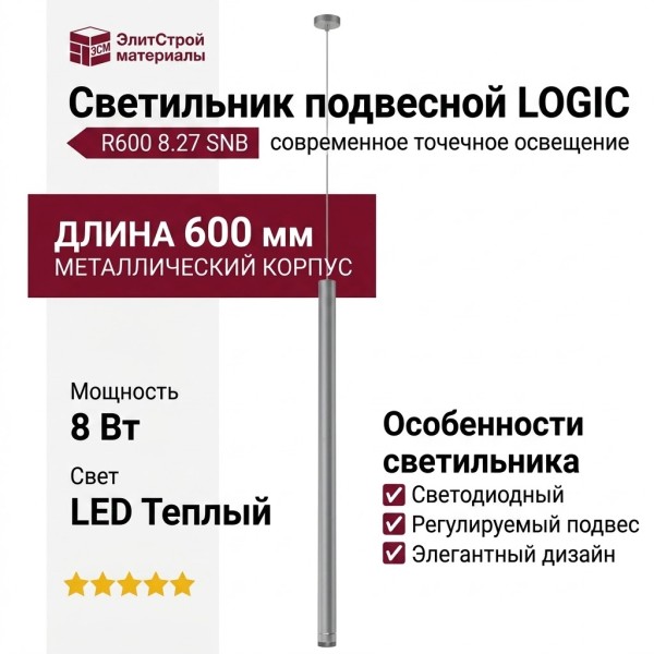 Светильник подвесной LOGIC R600 8.27 SNB + BASE F