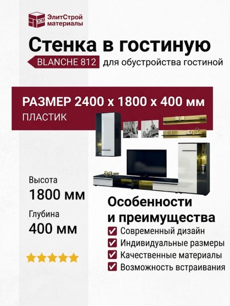 Стенка в гостиную BLANCHE 812