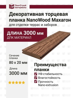 Декоративная торцевая планка NanoWood в цвете Махагон
