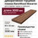 Декоративная торцевая планка NanoWood в цвете Махагон