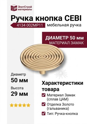 Ручка кнопка CEBI 4134 002MP11, материал Замак, отделка Золото, 29*d=50 мм