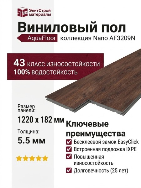 Виниловый пол AquaFloor коллекция Nano AF3209N