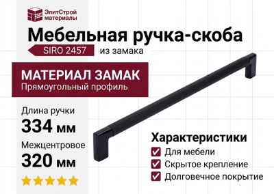 Ручка скоба SIRO 2457-334PB12PB12, материал Замак, цвет Чёрный, отделка Черный, 334*12*32 мм