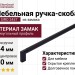 Ручка скоба SIRO 2457-334PB12PB12, материал Замак, цвет Чёрный, отделка Черный, 334*12*32 мм